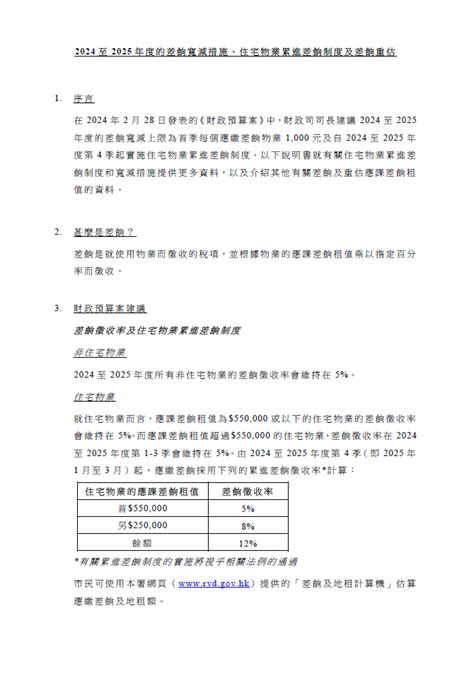 地租寬減|2024 至 2025 年度的差餉寬減措施、住宅物業累進差 ...